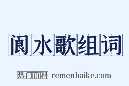 阆水歌组词是什么意思的图片